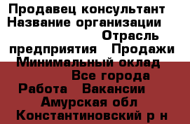 Продавец-консультант › Название организации ­ Jeans Symphony › Отрасль предприятия ­ Продажи › Минимальный оклад ­ 35 000 - Все города Работа » Вакансии   . Амурская обл.,Константиновский р-н